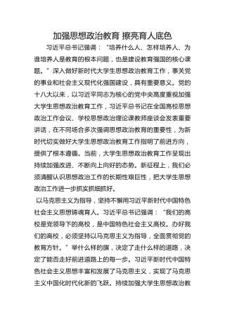 加强思想政治教育 擦亮育人底色