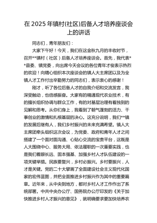 乡镇村(社区)后备人才培养座谈会上的讲话