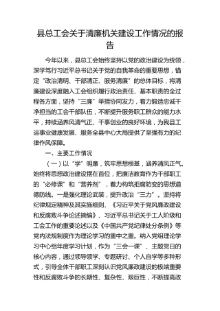 县总工会关于清廉机关建设工作情况总结报告