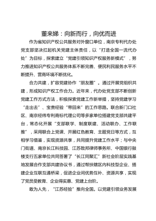 党建经验发言：向新而行 向优而进