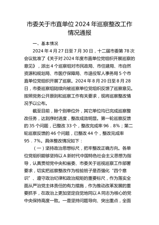 市委关于市直单位巡察整改工作情况通报