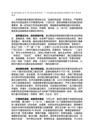 清风护航暖心护企 助力优化营商环境-——济南城市建设集团纪委精准开展专项监督检查