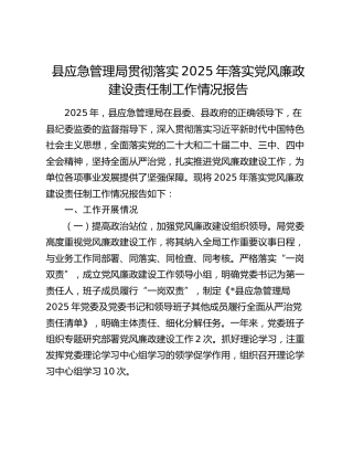 县应急管理局贯彻落实2025年落实党风廉政建设责任制工作情况总结报告