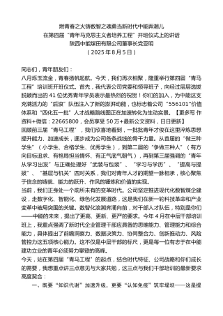 陕西中能煤田有限公司董事长党亚明：在第四届“青年马克思主义者培养工程”开班仪式上的讲话