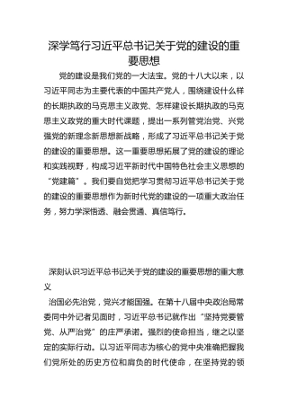 深学笃行习近平总书记关于党的建设的重要思想