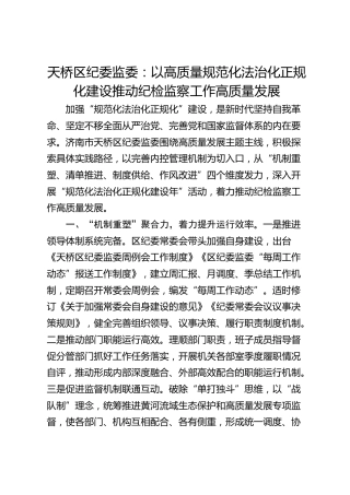 天桥区纪委监委：以高质量规范化法治化正规化建设  推动纪检监察工作高质量发展