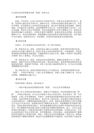 无力偿还仍向管理服务对象“借款”如何认定