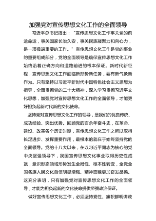 加强党对宣传思想文化工作的全面领导