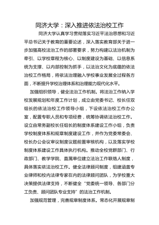 同济大学：深入推进依法治校工作
