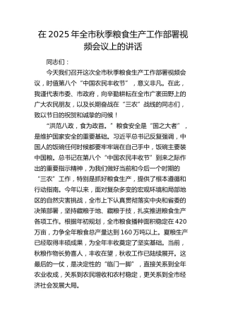 全市秋季粮食生产工作部署视频会议上的讲话