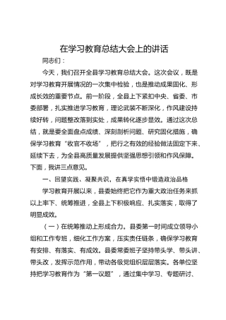 八项规定精神学习教育总结大会上的讲话2400字