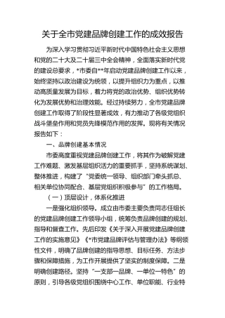 全市党建品牌创建工作的成效报告