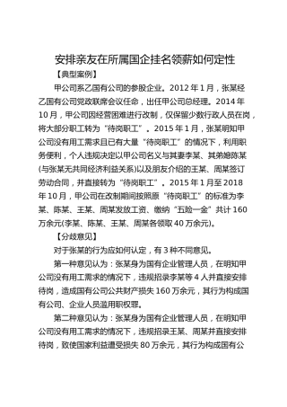 安排亲友在所属国企挂名领薪如何定性