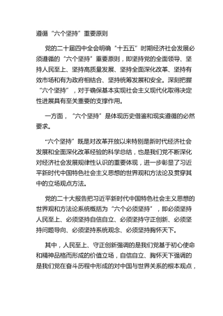 遵循“六个坚持”重要原则