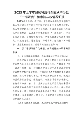 2025年县领导履行全面从严治党“一岗双责”和廉洁从政情况总结汇报