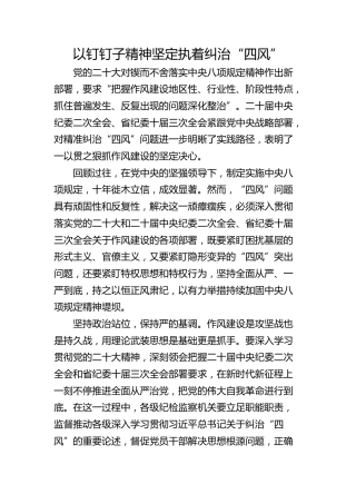 以钉钉子精神坚定执着纠治“四风”