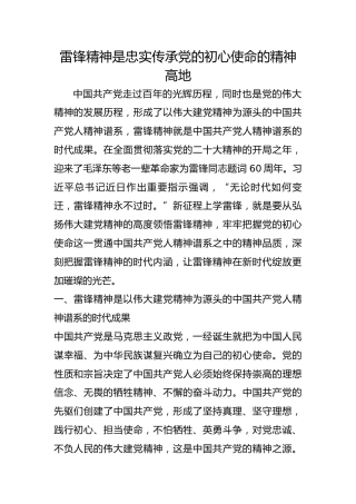 雷锋精神是忠实传承党的初心使命的精神高地