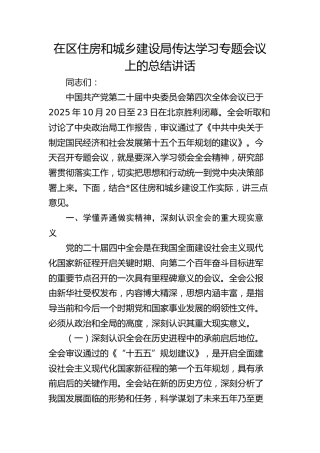 （四中全会）在区住房和城乡建设局传达学习专题会议上的总结讲话