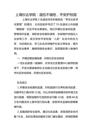 上海杉达学院：退伍不褪色，平安护校园