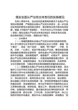学校落实全面从严治党主体责任的实施意见