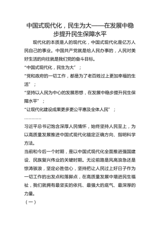 中国式现代化，民生为大——在发展中稳步提升民生保障水平