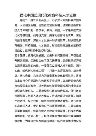 强化中国式现代化教育科技人才支撑