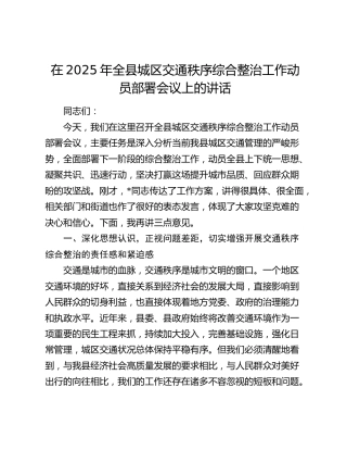 全县城区交通秩序综合整治工作动员部署会议上的讲话