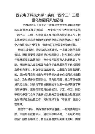 西安电子科技大学：实施“四个三”工程强化校园贷风险防范