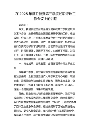 县卫健委第三季度述职评议工作会议上的讲话