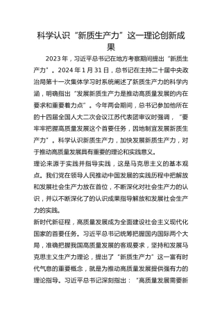 科学认识“新质生产力”这一理论创新成果