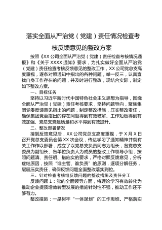 国企公司党总支落实全面从严治党（党建）责任情况检查考核反馈意见整改方案