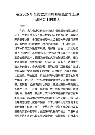 全市党建引领基层高效能治理现场会上的讲话