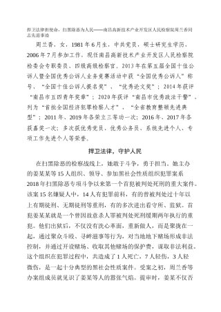 捍卫法律担使命，扫黑除恶为人民——南昌高新技术产业开发区人民检察院周兰香同志先进事迹