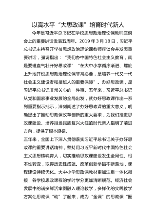 以高水平“大思政课”培育时代新人