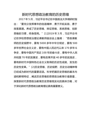 新时代思想政治教育的历史思维