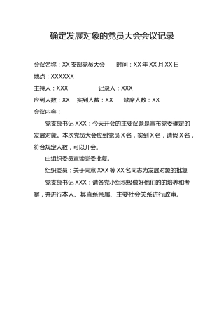 3.6-确定发展对象的党员大会会议记录
