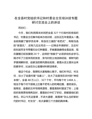 在全县村党组织书记和村委会主任培训班专题研讨交流会上的讲话