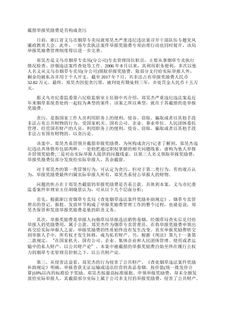截留举报奖励费是否构成贪污