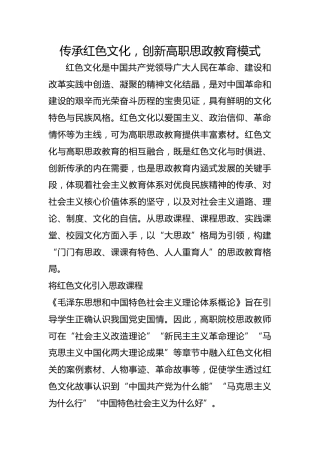 传承红色文化，创新高职思政教育模式