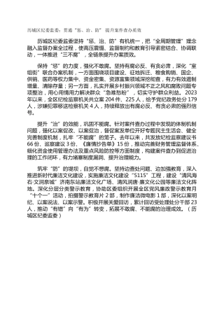 历城区纪委监委：贯通“惩、治、防”  提升案件查办质效