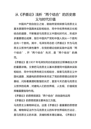 从《矛盾论》浅析“两个结合”的历史意义与时代价值
