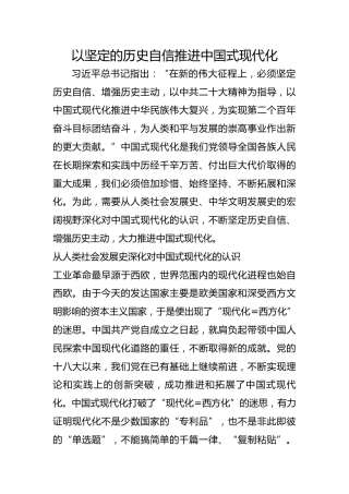 以坚定的历史自信推进中国式现代化