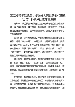 莱芜技师学院纪委：多维发力锻造新时代纪检“尖兵”  护航学院高质量发展