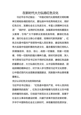 在新时代大力弘扬红色文化