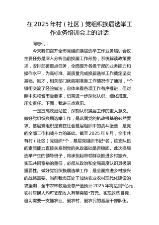 村（社区）党组织换届选举工作业务培训会上的讲话