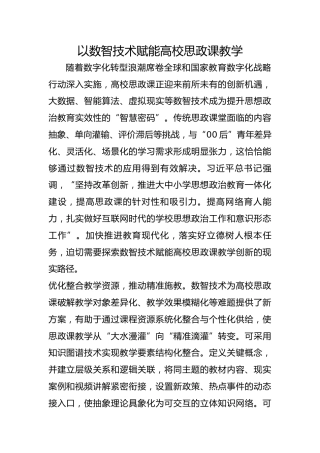 以数智技术赋能高校思政课教学