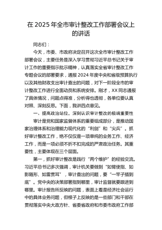 全市审计整改工作部署会议上的讲话
