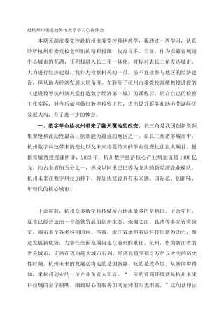 赴杭州市委党校异地教学学习心得体会