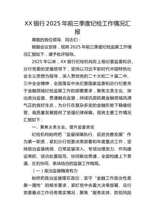 银行2025年前三季度纪检工作情况总结汇报