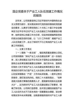 国企党委关于产业工人队伍党建工作情况的报告（公司）